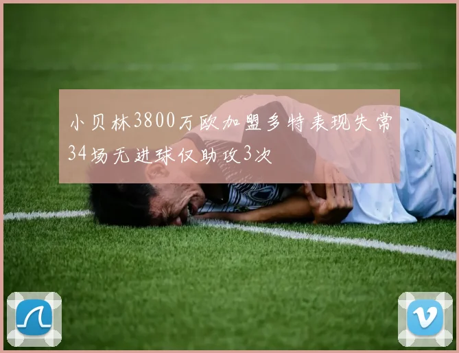 小贝林3800万欧加盟多特表现失常34场无进球仅助攻3次