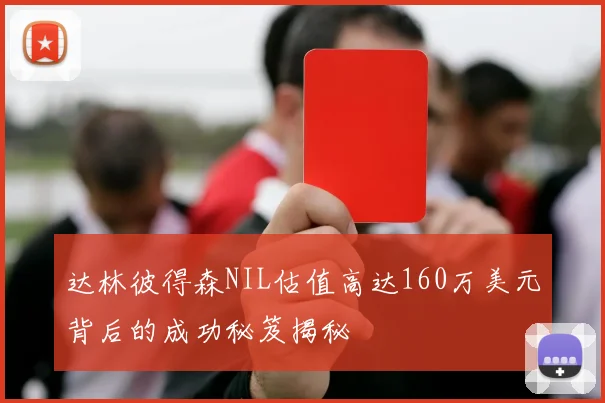 达林彼得森NIL估值高达160万美元背后的成功秘笈揭秘