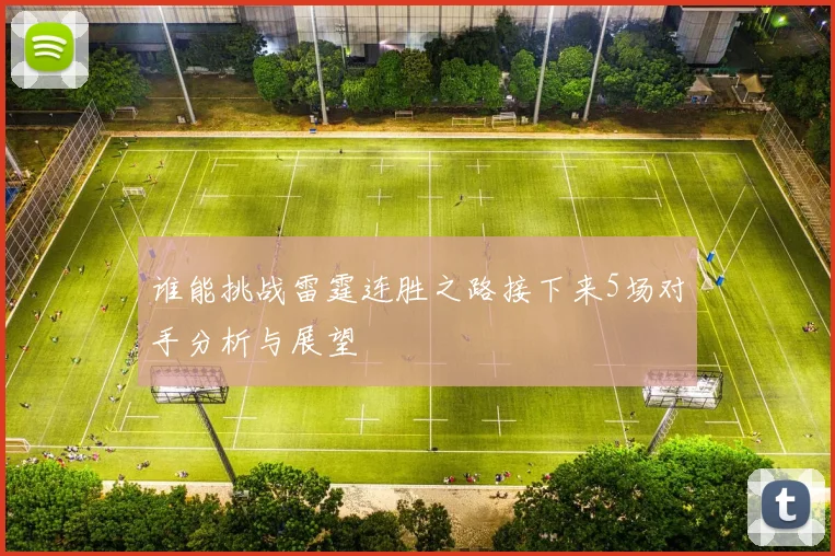 谁能挑战雷霆连胜之路接下来5场对手分析与展望