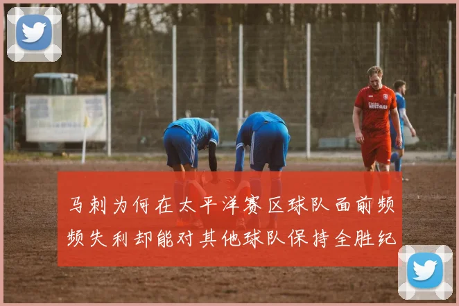 马刺为何在太平洋赛区球队面前频频失利却能对其他球队保持全胜纪录