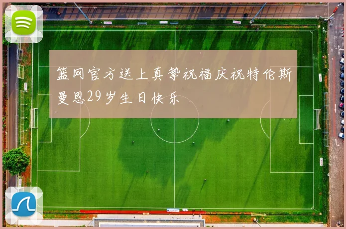 篮网官方送上真挚祝福庆祝特伦斯曼恩29岁生日快乐