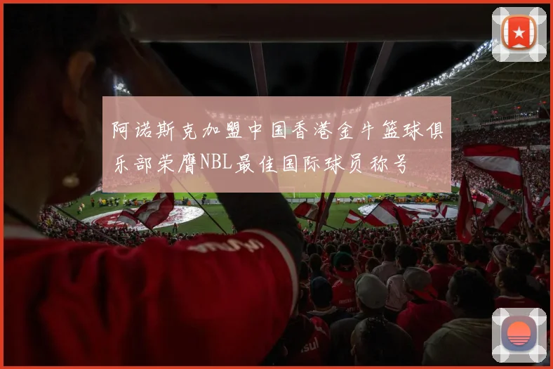阿诺斯克加盟中国香港金牛篮球俱乐部荣膺NBL最佳国际球员称号